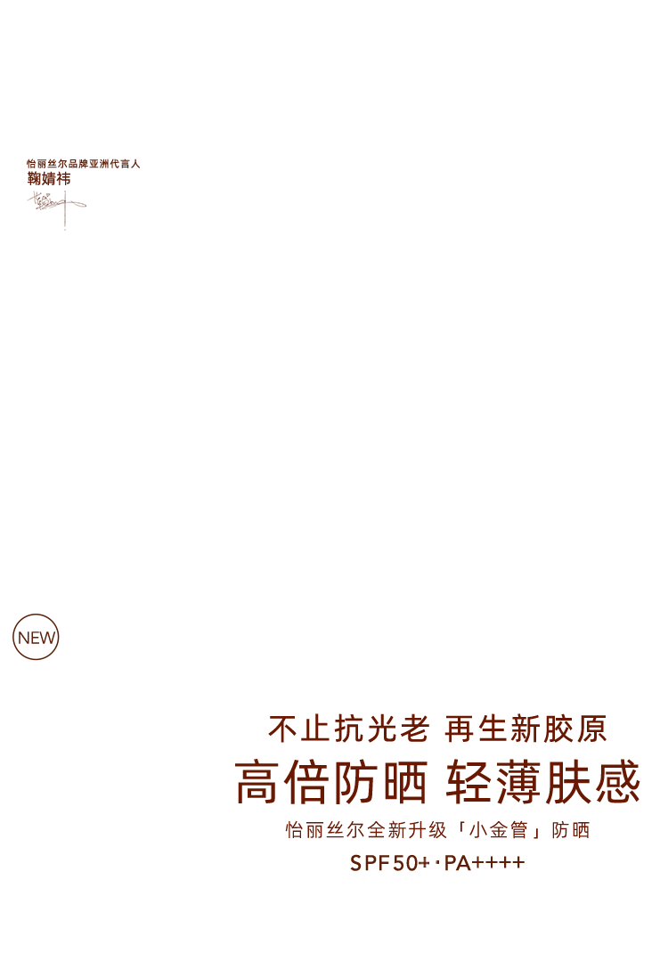 怡丽丝尔小金管防晒