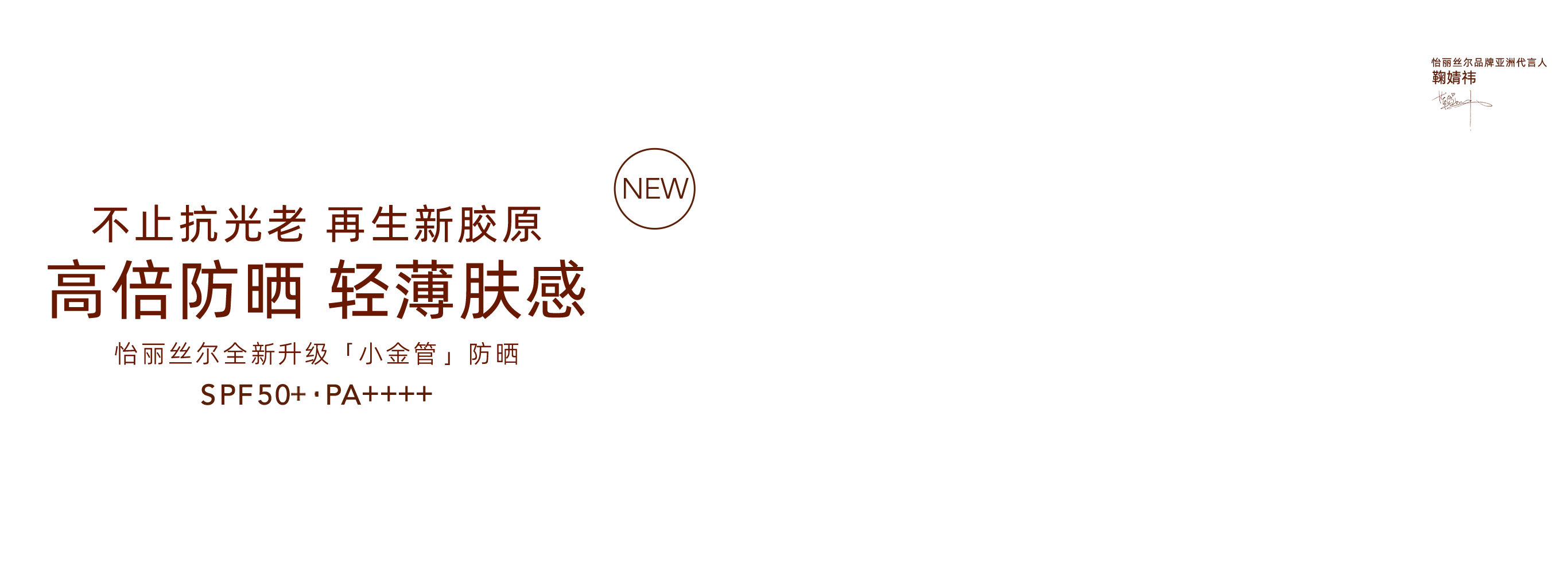 怡丽丝尔小金管防晒