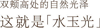 关于 水玉光 怡丽丝尔官网 关于 水玉光 怡丽丝尔官网